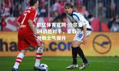 欧亿体育官网-沙尔克04战胜对手，豪取三分助士气提升