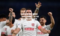 欧亿体育官网-墨西哥女足轻松取胜，实力碾压对手稳定中超前列
