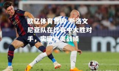 欧亿体育官网-斯洛文尼亚队在比赛中大胜对手，实现完美战绩