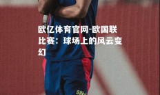 欧亿体育官网-欧国联比赛：球场上的风云变幻