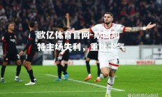 欧亿体育官网-斯图加特主场失利，重挫士气