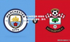 欧亿体育官网-莱斯特城逼平南安普顿，势均力敌
