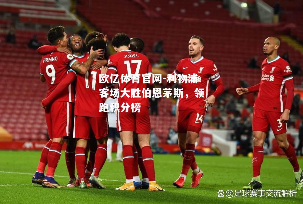 利物浦客场大胜伯恩茅斯，领跑积分榜
