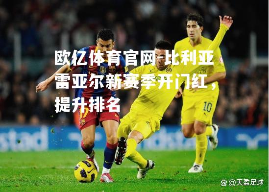 比利亚雷亚尔新赛季开门红，提升排名