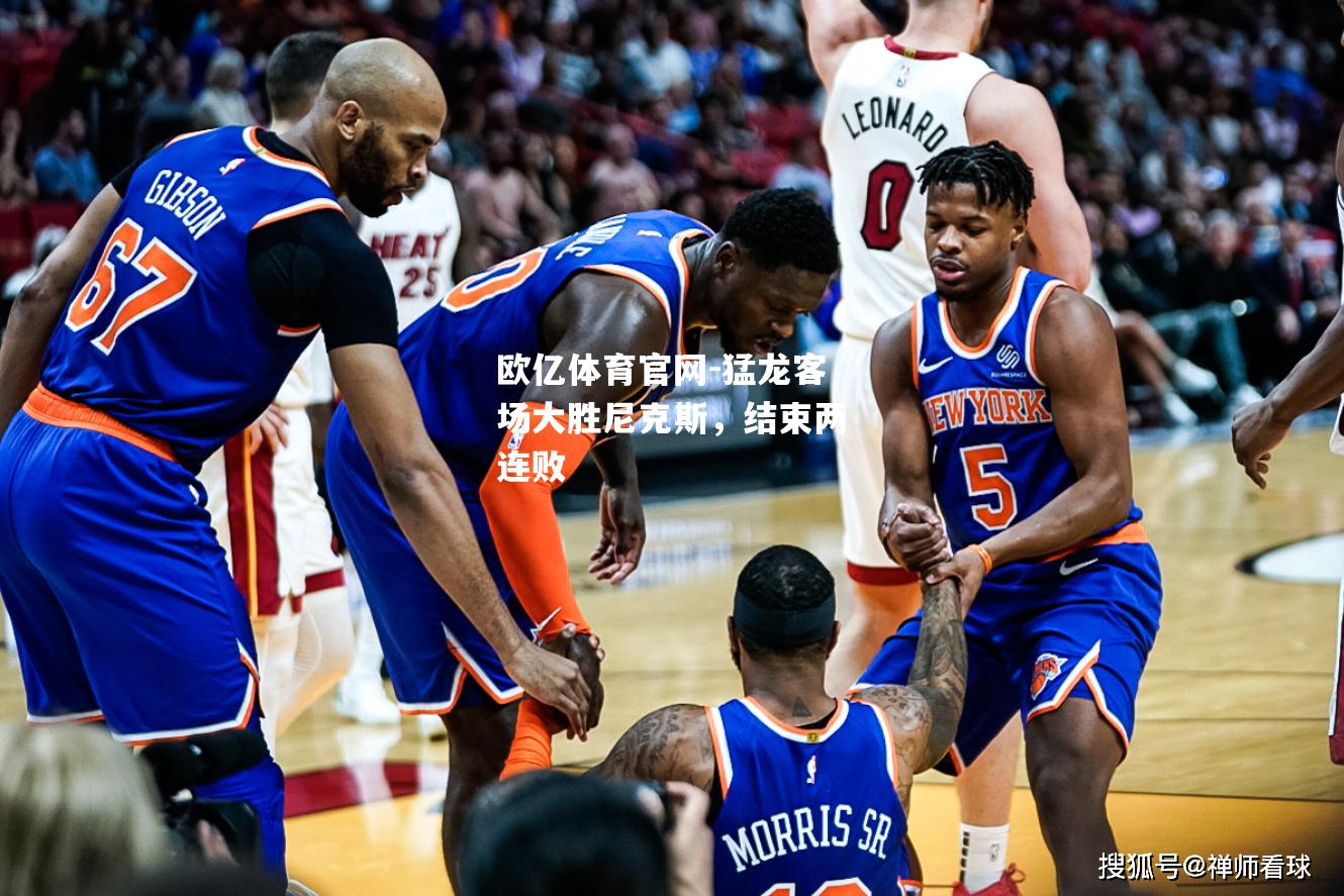 猛龙客场大胜尼克斯，结束两连败