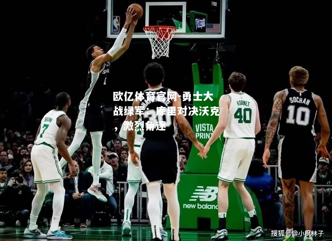 勇士大战绿军：库里对决沃克，激烈角逐