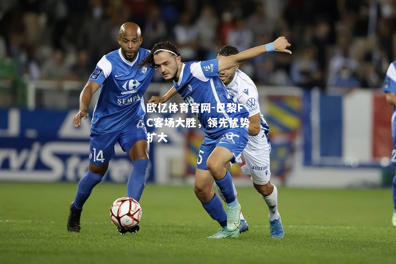 巴黎FC客场大胜，领先优势扩大