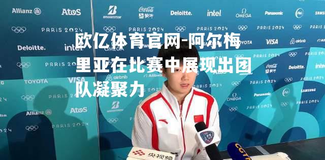 阿尔梅里亚在比赛中展现出团队凝聚力