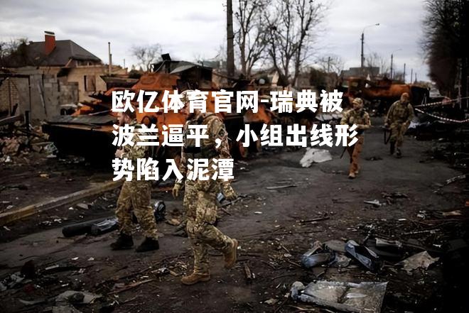 瑞典被波兰逼平，小组出线形势陷入泥潭