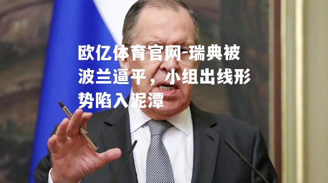 瑞典被波兰逼平，小组出线形势陷入泥潭