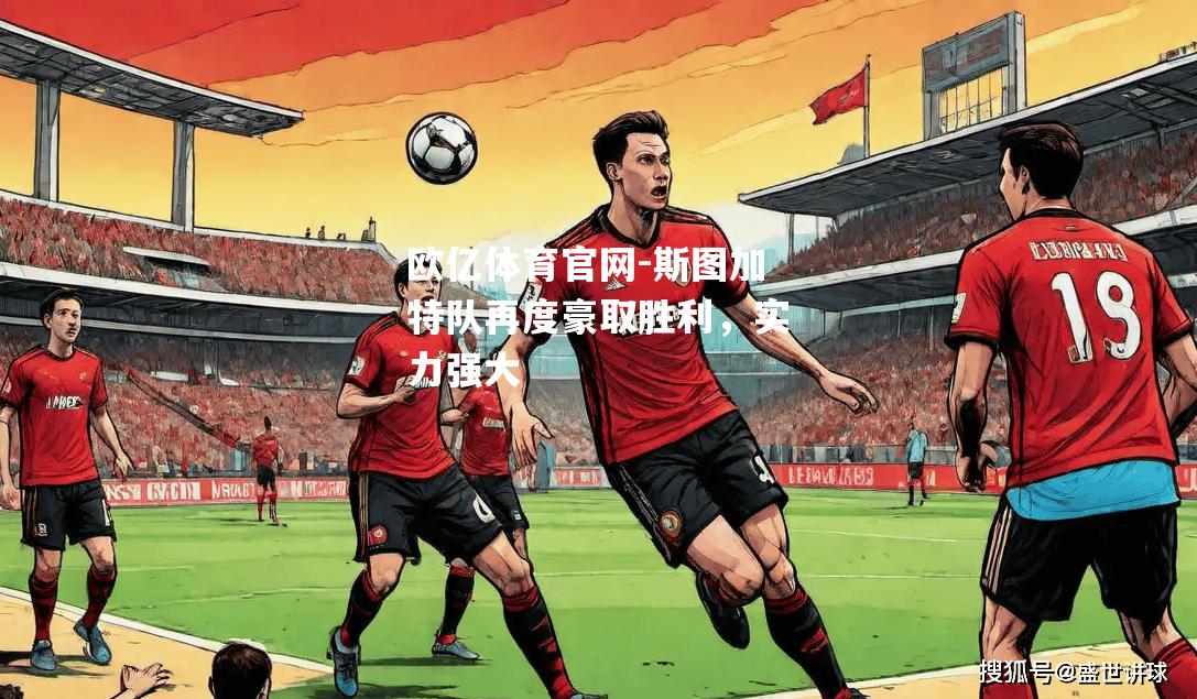 斯图加特队再度豪取胜利，实力强大