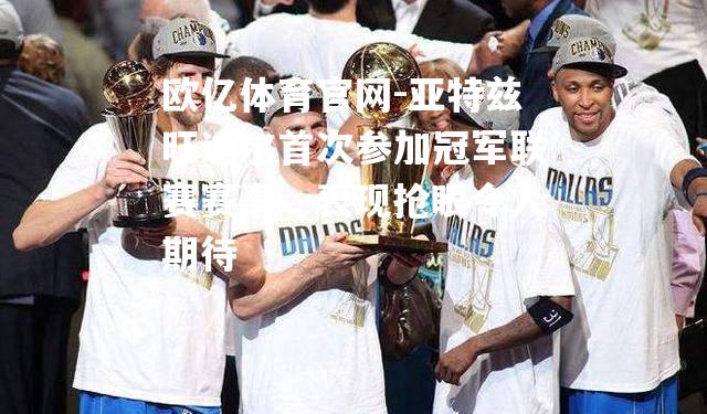 亚特兹旺迪尔首次参加冠军联赛赛事，表现抢眼令人期待