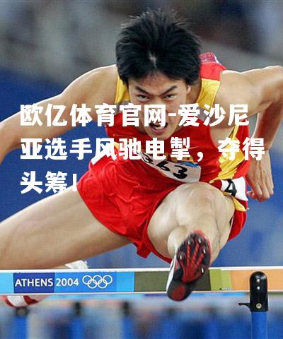 爱沙尼亚选手风驰电掣，夺得头筹！