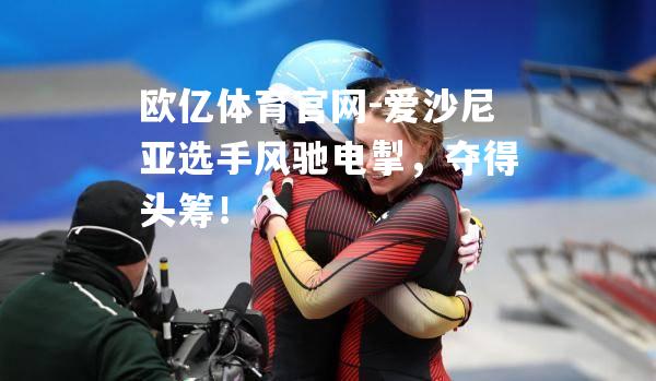 爱沙尼亚选手风驰电掣，夺得头筹！