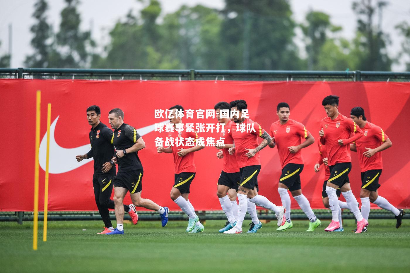 国内足球赛事紧张开打，球队备战状态成焦点