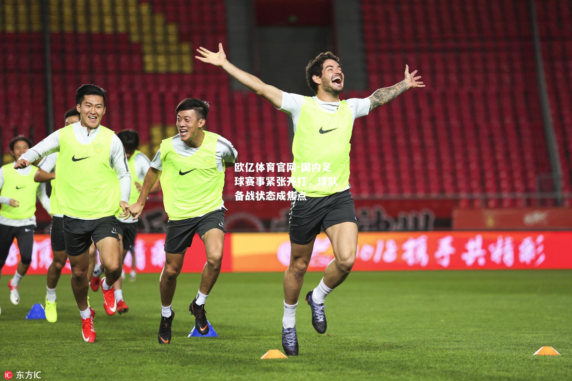 国内足球赛事紧张开打，球队备战状态成焦点