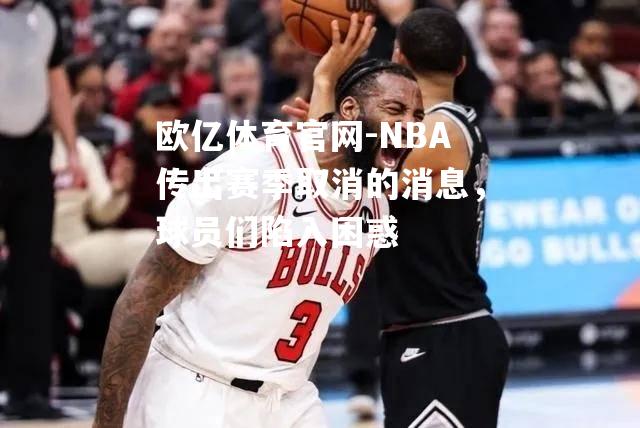 NBA传出赛季取消的消息，球员们陷入困惑