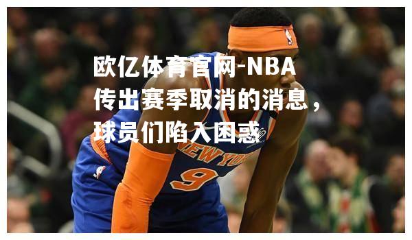 NBA传出赛季取消的消息，球员们陷入困惑