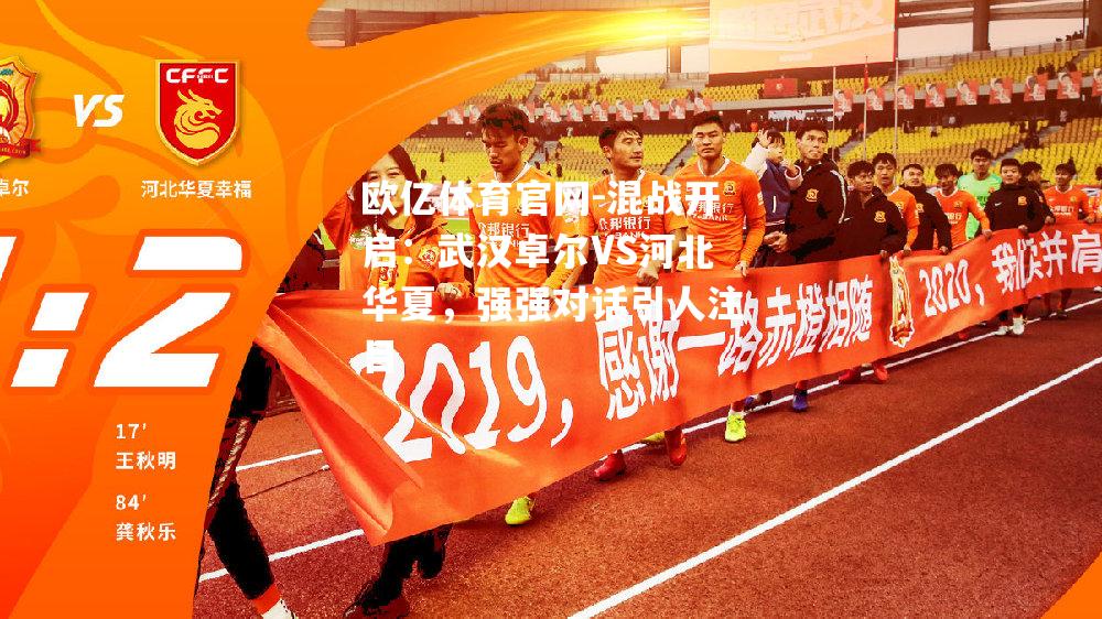 混战开启：武汉卓尔VS河北华夏，强强对话引人注目