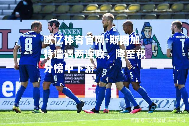 斯图加特遭遇两连败，降至积分榜中下游