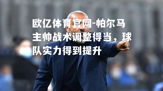 帕尔马主帅战术调整得当，球队实力得到提升