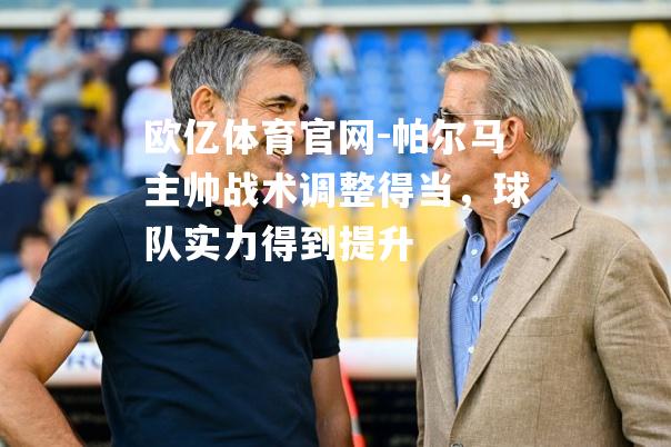 帕尔马主帅战术调整得当，球队实力得到提升