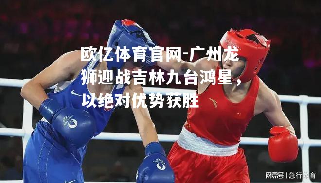 广州龙狮迎战吉林九台鸿星，以绝对优势获胜