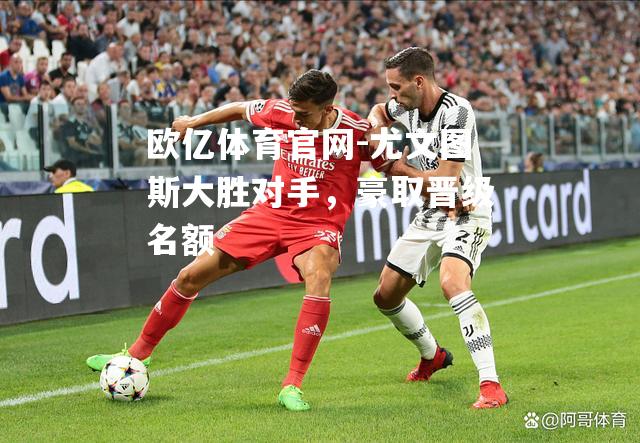 尤文图斯大胜对手，豪取晋级名额