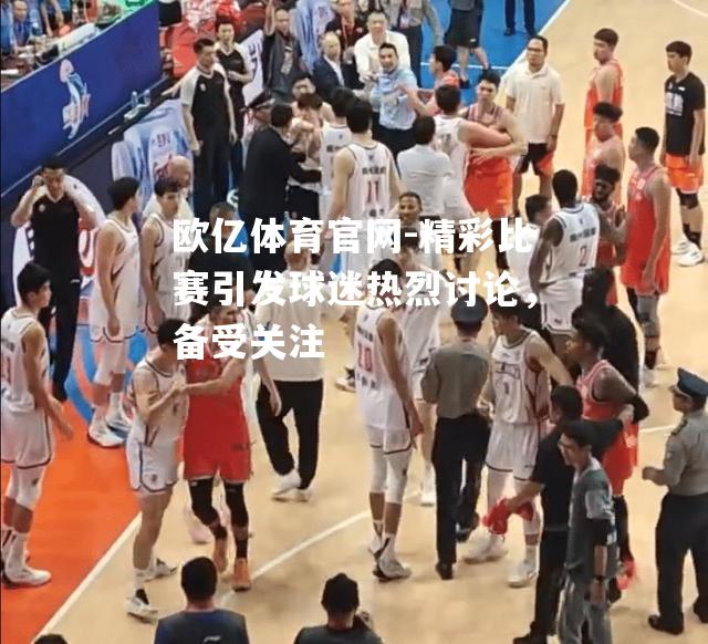 精彩比赛引发球迷热烈讨论，备受关注