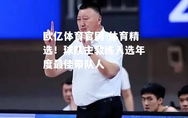 体育精选！球队主教练入选年度最佳带队人
