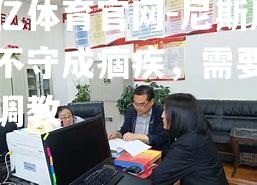 尼斯后防不守成痼疾，需要加强调教