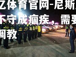 尼斯后防不守成痼疾，需要加强调教