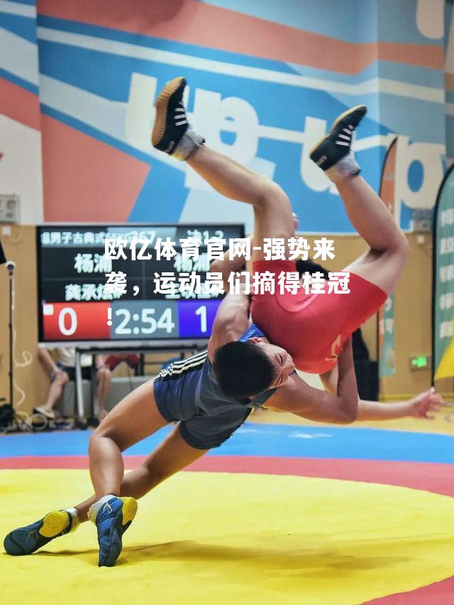 强势来袭，运动员们摘得桂冠！