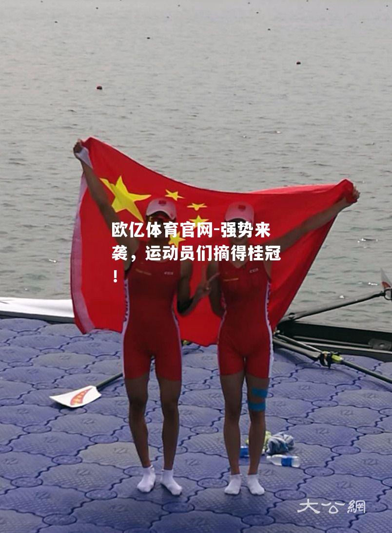 强势来袭，运动员们摘得桂冠！