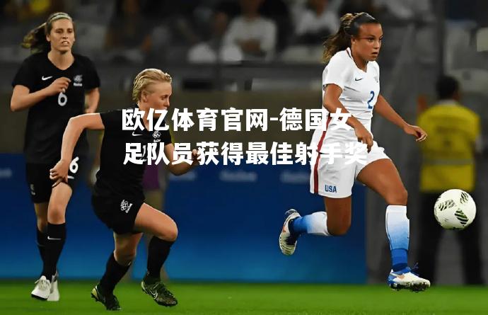 德国女足队员获得最佳射手奖