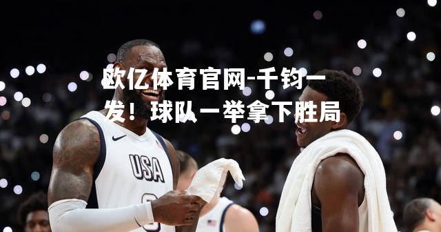 千钧一发！球队一举拿下胜局