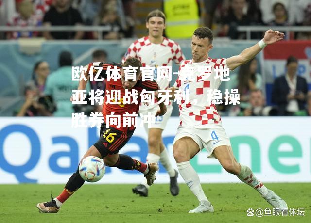 克罗地亚将迎战匈牙利，稳操胜券向前冲