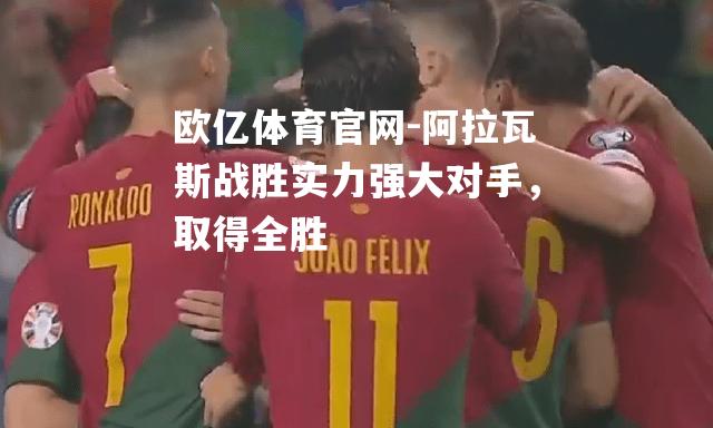 阿拉瓦斯战胜实力强大对手，取得全胜