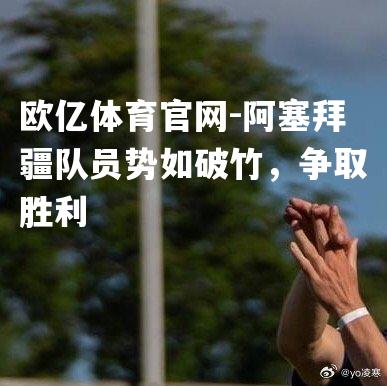 阿塞拜疆队员势如破竹，争取胜利