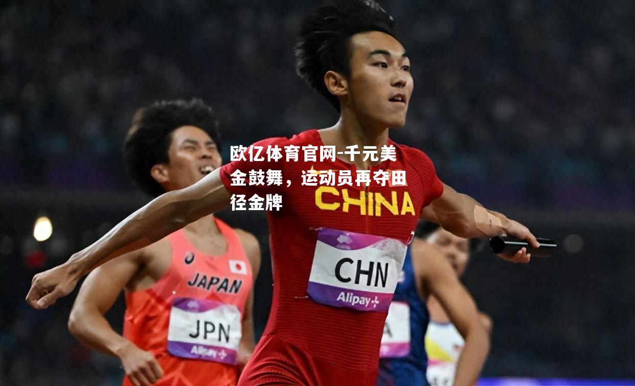 千元美金鼓舞，运动员再夺田径金牌