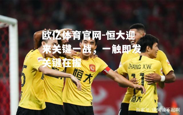 恒大迎来关键一战，一触即发关键在握