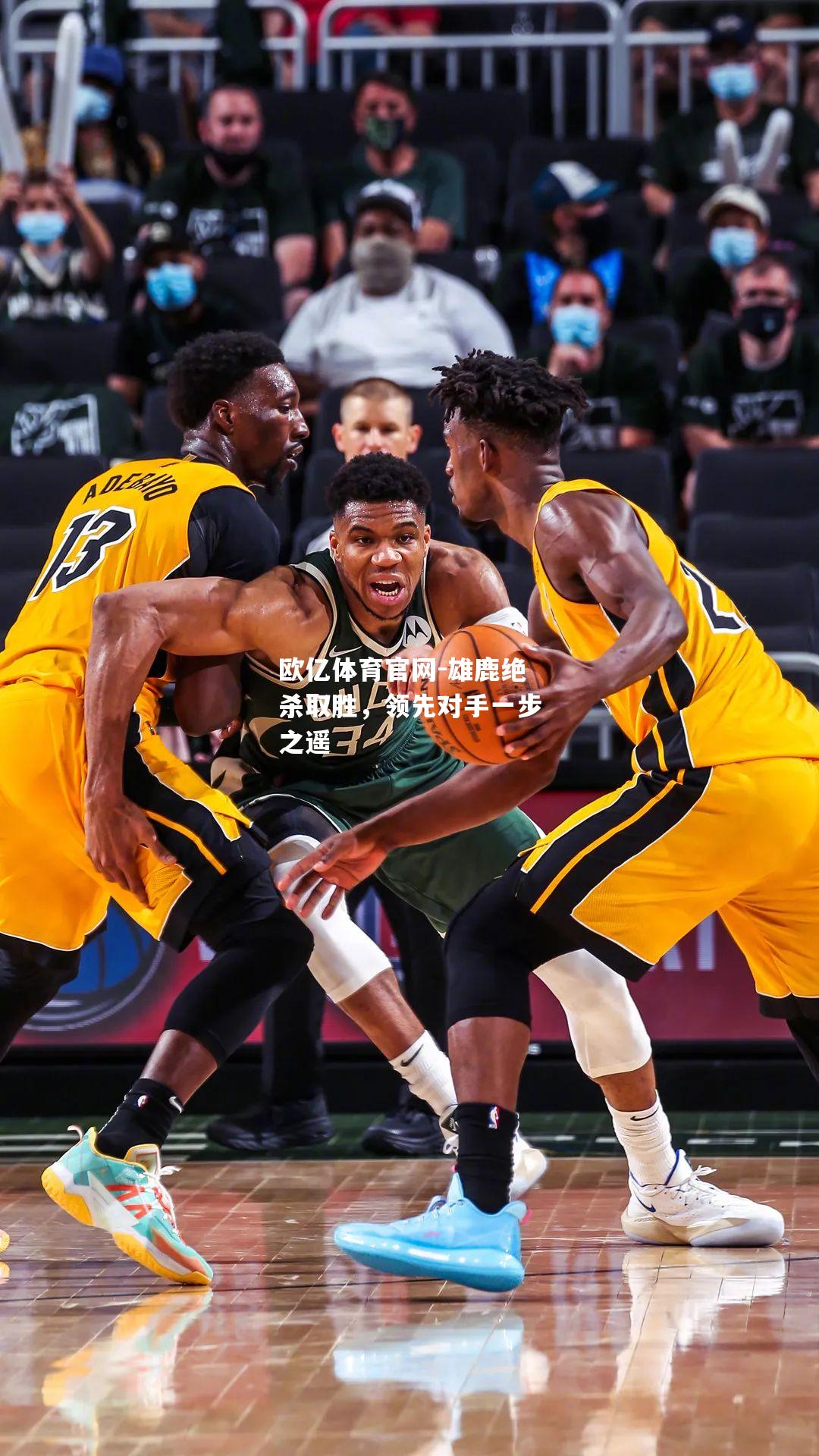 雄鹿绝杀取胜，领先对手一步之遥