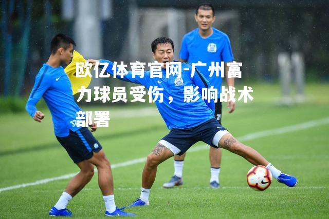 广州富力球员受伤，影响战术部署