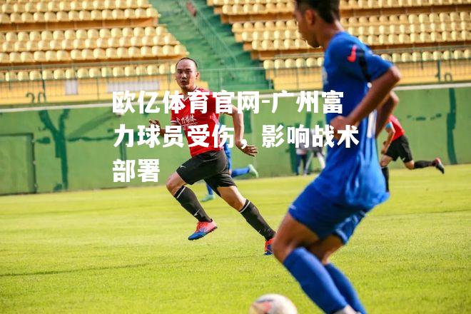 广州富力球员受伤，影响战术部署