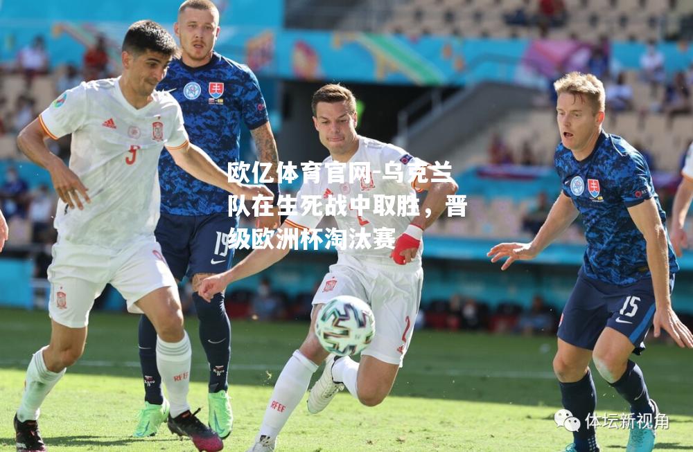 乌克兰队在生死战中取胜，晋级欧洲杯淘汰赛