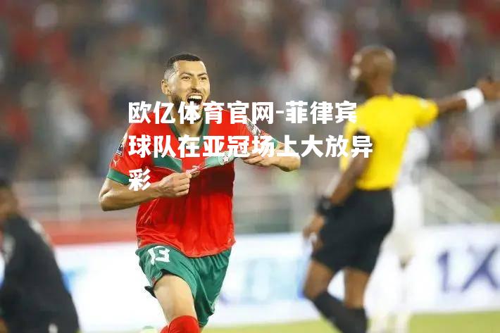 菲律宾球队在亚冠场上大放异彩