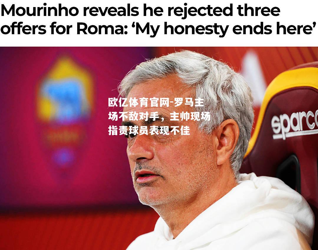 罗马主场不敌对手，主帅现场指责球员表现不佳