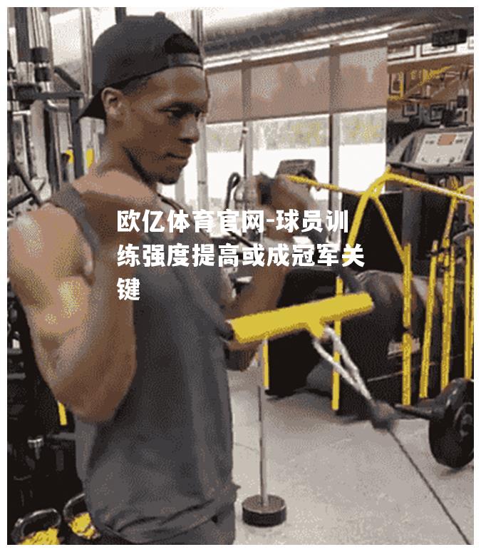 球员训练强度提高或成冠军关键