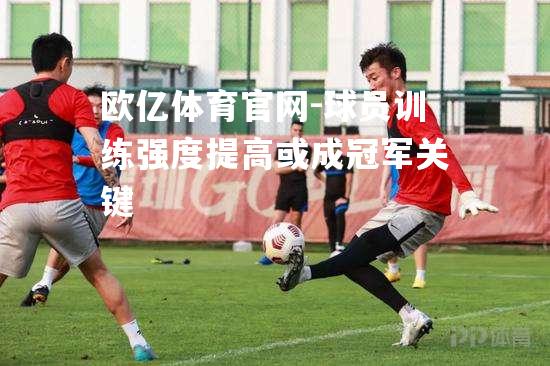 球员训练强度提高或成冠军关键