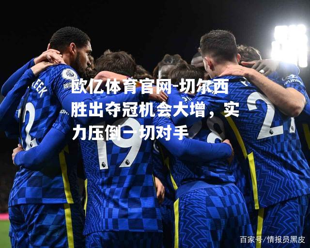 切尔西胜出夺冠机会大增，实力压倒一切对手